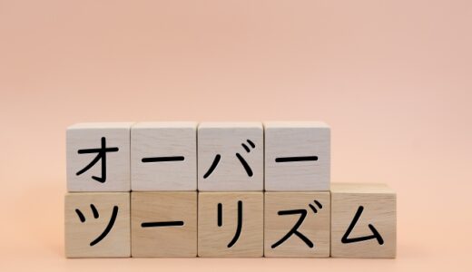 オーバーツーリズム問題について